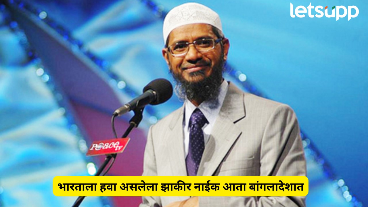 वादग्रस्त उपदेशक झाकीर नाईकला पाकनंतर बांगलादेशात रेड कार्पेट; शेख हसीनाचे सरकार गेल्यानंतर भूमिका बदलली Bangladesh to give red carpet welcome to Zakir Naik