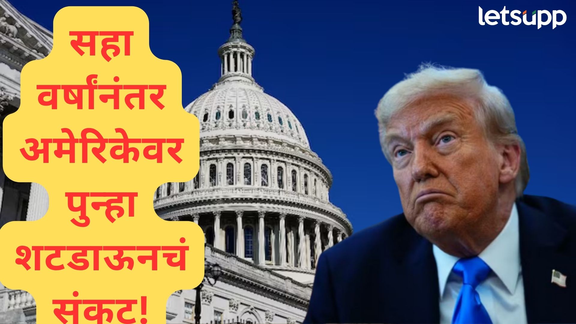 US Shutdown : अमेरिकेत शटडाऊनला सुरूवात; कामकाज बंद, शटडाऊन म्हणजे काय? परिणाम काय? US Shutdown : अमेरिकेत शटडाऊनला सुरूवात; कामकाज बंद, शटडाऊन म्हणजे काय? परिणाम काय?