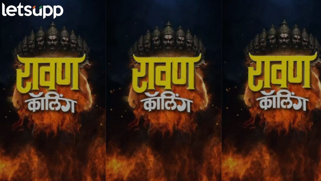 सिनेमागृहात ९ जानेवारीला रंगणार थ्रिलर कॉमेडी; ‘रावण कॅालिंग’चं मोशन पोस्टर बघितलं का?