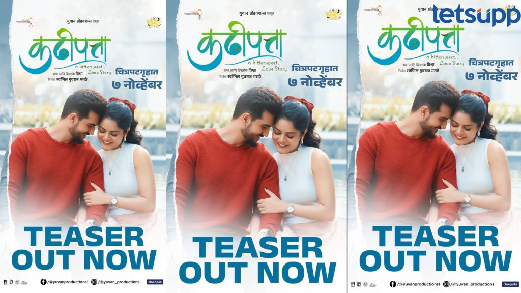 'कढीपत्ता' चित्रपटाचा चटकदार टिझर प्रदर्शित; ७ नोव्हेंबरला संपूर्ण महाराष्ट्रात होणार प्रदर्शित
