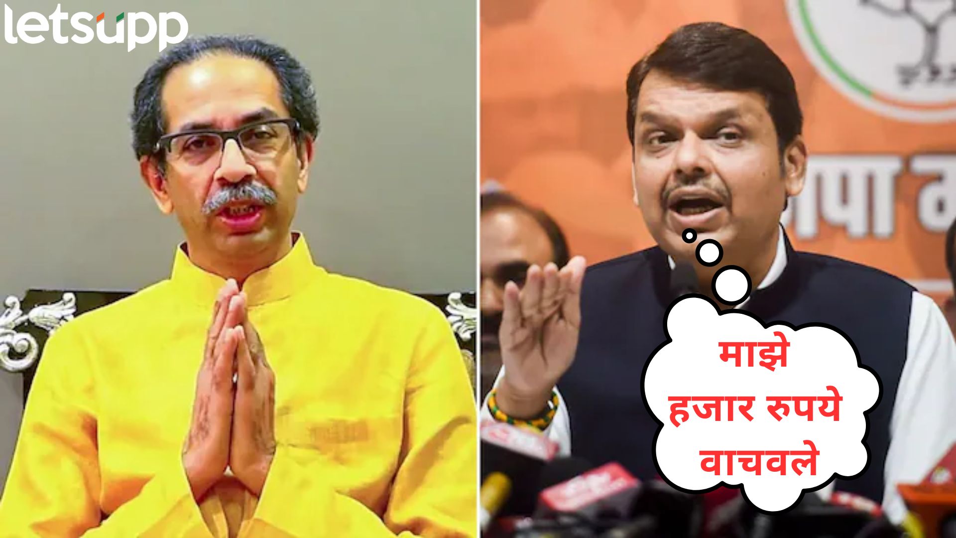 Video : आभार मानले अन् नंतर शालजोडीत मारली; फडणवीसांनी ठाकरेंना दिलेलं हजार रूपयांचे चॅलेंज Letsupp Image 2025 10 03T132222.975