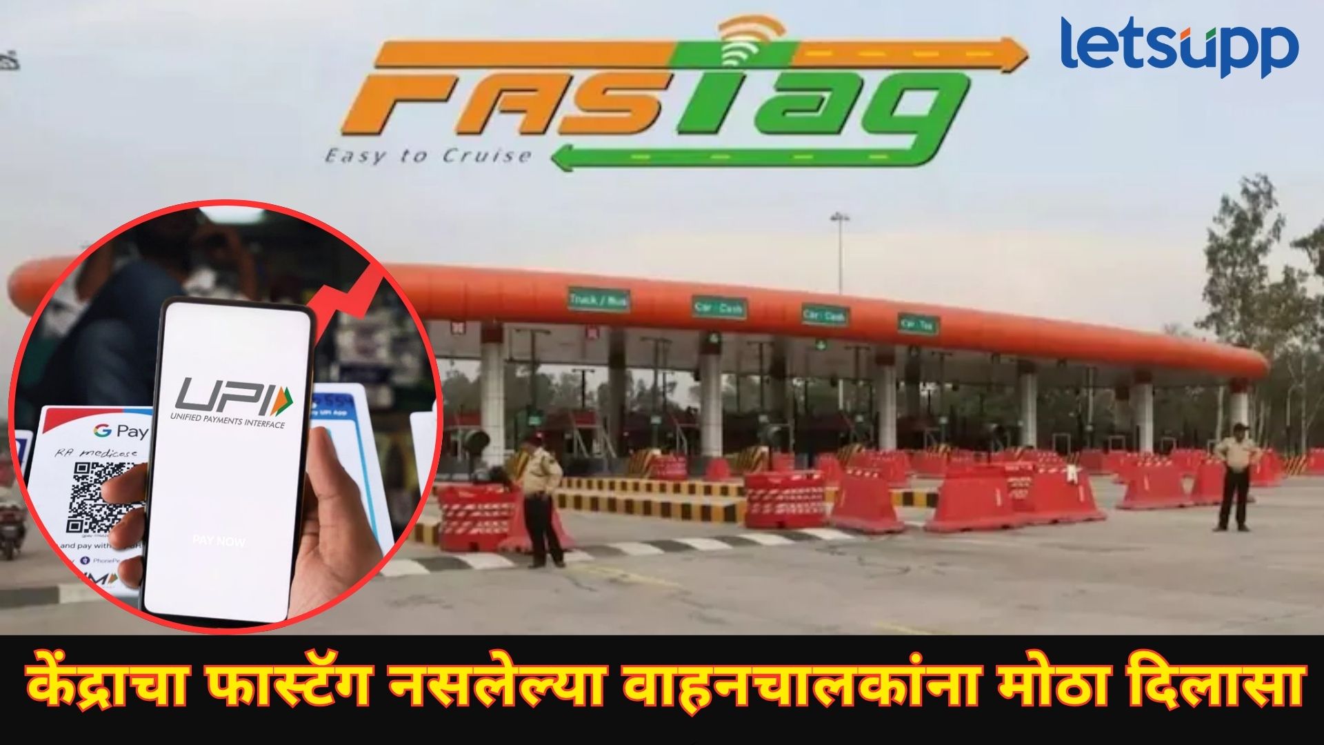 मोठा दिलासा! दुप्पट टोलची कटकट संपली; FASTag नसलेले वाहनचालक UPI पेमेंट करू शकणार मोठा दिलासा! दुप्पट टोलची कटकट संपली; FASTag नसलेले वाहनचालक UPI पेमेंट करू शकणार