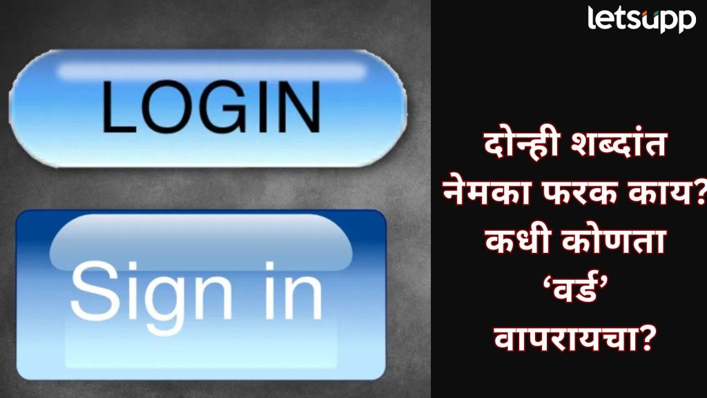Login अन् Sign In मधील नेमका फरक काय?; जाणून घ्या, दोन टेक्निकल शब्दांचा खरा अर्थ