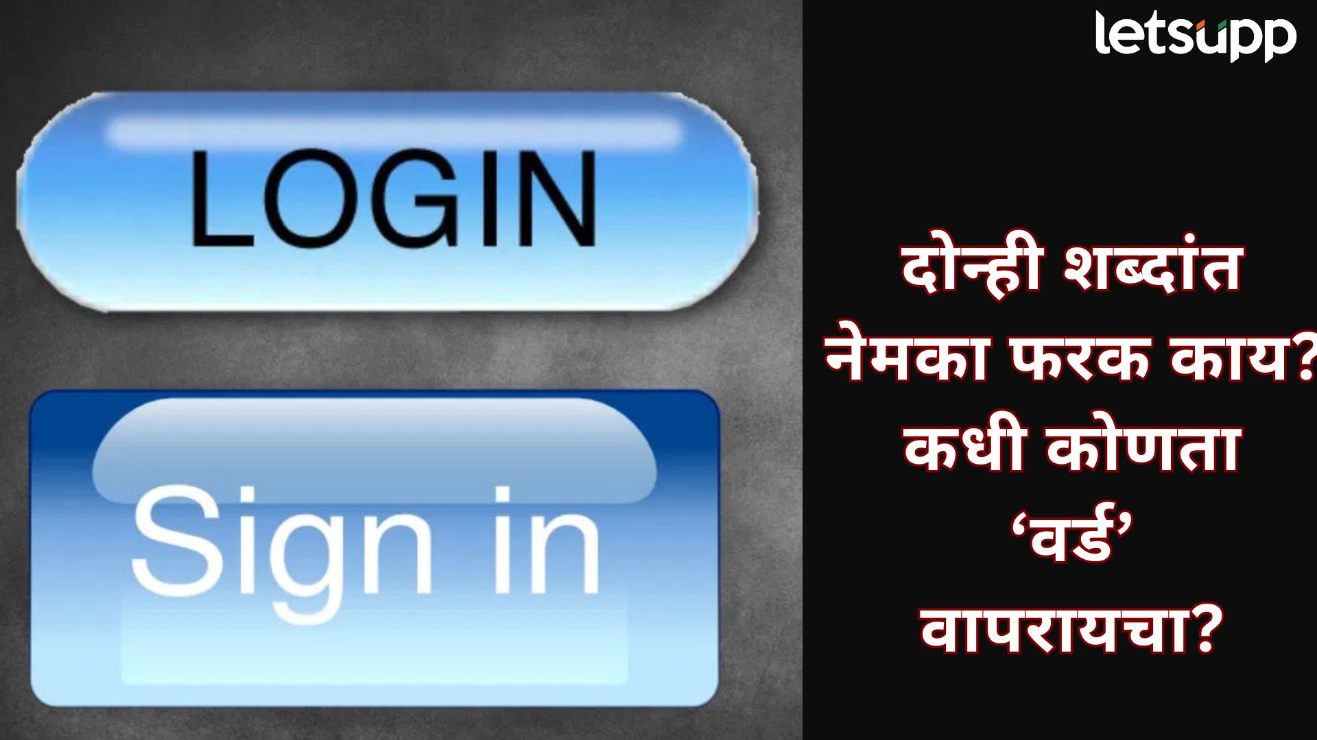 Login अन् Sign In मध्ये नेमका फरक काय?; जाणून घ्या, दोन टेक्निकल शब्दांचा खरा अर्थ Login अन् Sign In मधील नेमका फरक काय?; जाणून घ्या, दोन टेक्निकल शब्दांचा खरा अर्थ
