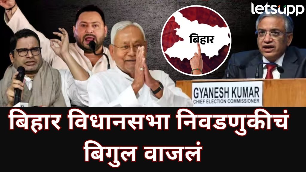 बिहार विधानसभा निवडणुकांचा 'शंखनाद'; 6 अन् 11 नोव्हेंबरला दोन टप्प्यात मतदान; 14 नोव्हेंबरला निकाल