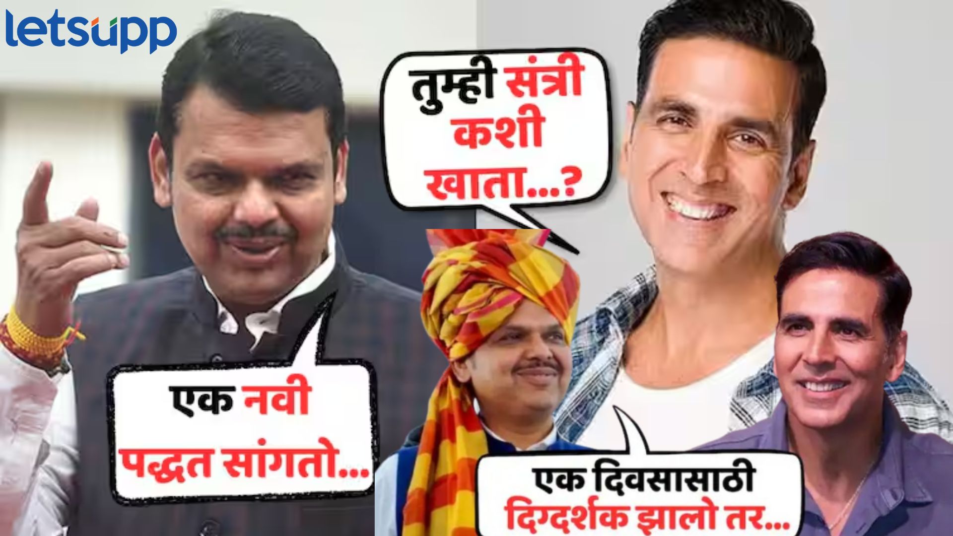 संत्री खाण्याची नवी पद्धत, राजकारणातला हिरो ते चित्रपटाचे दिग्दर्शक; फडणवीसांची फ्री स्टाईल उत्तरं संत्री कशी खायची, राजकारणातला हिरो ते पहिला चित्रपटाचे दिग्दर्शक; फडणवीसांची अक्षयला फ्रि स्टाईल उत्तरं