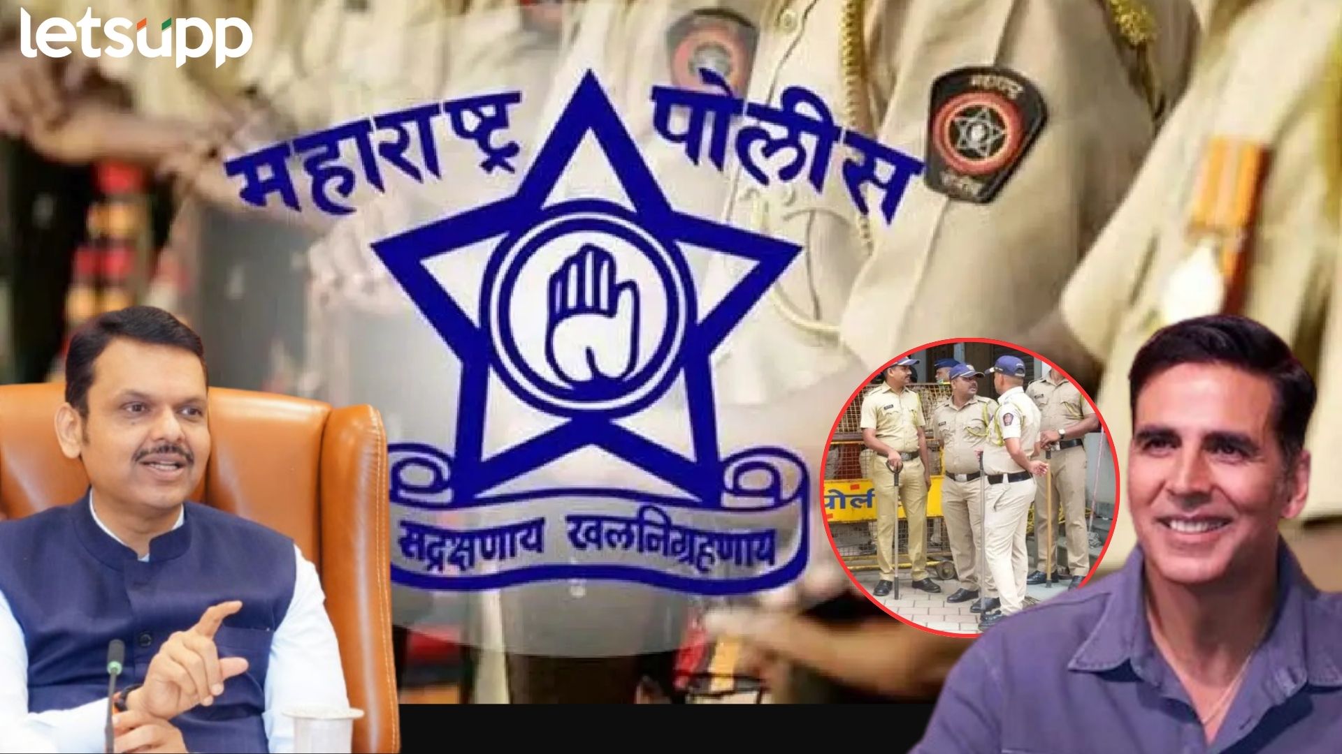 Video : महाराष्ट्र पोलिसांचे बूट बदलणार; अक्षय कुमार करणार डिझाईन?, फडणवीसांची विनंती Video : महाराष्ट्र पोलिसांचे बूट बदलणार; अक्षय कुमार करणार डिझाईन?, फडणवीसांची विनंती