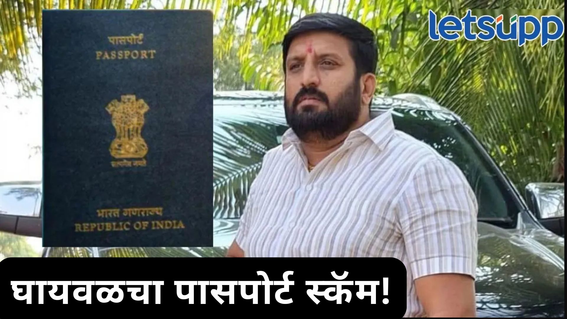 पासपोर्ट जप्त करायचा न्यायालयाचा आदेश असतानाही घायवळ परदेशात, कोणी शेण खाल्ले? पासपोर्ट जप्त करायचा न्यायालयाचा आदेश असतानाही घायवळ परदेशात, कोणी शेण खाल्ले?