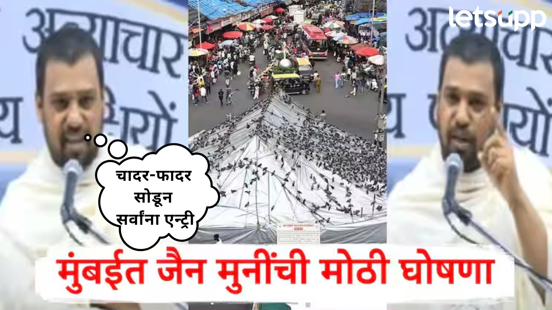 ब्रेकिंग : BMC च्या निवडणुका रंगतदार होणार; जैन समाजाकडून ‘शांतीदूत जनकल्याण पक्षाची’ घोषणा ब्रेकिंग : पालिका निवडणुका रंगतदार होणार; जैन समाजाकडून 'शांतीदूत जनकल्याण पक्षाची' घोषणा