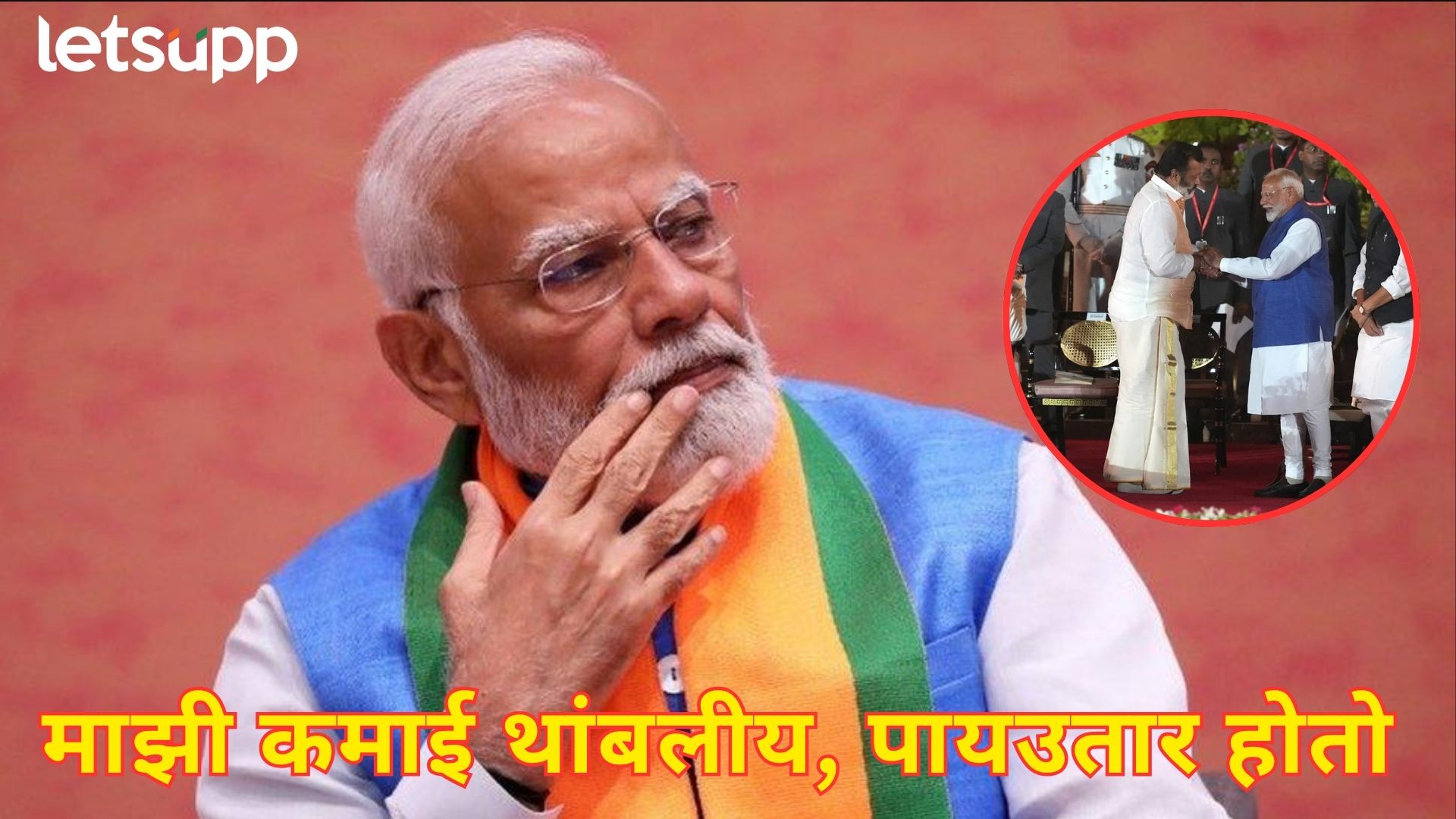 अभिनय सोडून राजकारणात आलेला मोदींचा सहकारी मंत्री वैतागला; म्हणाला, माझं उत्पन्न बंद झालं अभिनय सोडून राजकारणात आलेला मोदींच्या सहकारी मंत्री वैतागला; म्हणाले, माझं उत्पन्न बंद झालं