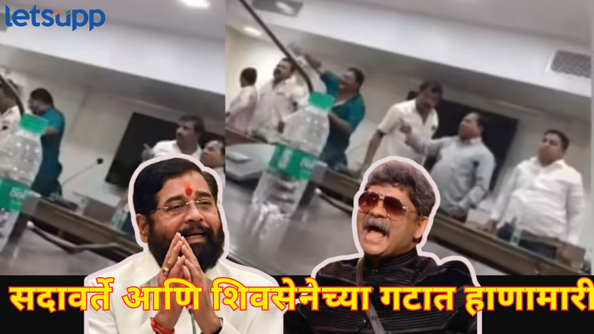 Video : एसटी बँकेच्या संचालक मीटिंगमध्ये तुफान राडा… फ्री स्टाईल मारामारीनंतर पोलीस केस ब्रेकिंग : एसटी बँकेच्या संचालक मीटिंगमध्ये तुफान राडा... फ्री स्टाईल मारामारीनंतर पोलीस केस