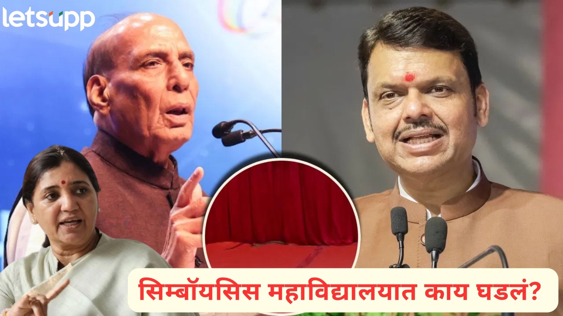 Pune : सिम्बॉयसिसच्या कार्यक्रमात मिसाळांचा अपमान तर, फडणवीसांच्या मंचासमोर आढळला साप सिम्बॉयसिसच्या कार्यक्रमात मिसाळांचा अपमान तर, फडणवीसांच्या मंचासमोर आढळला साप
