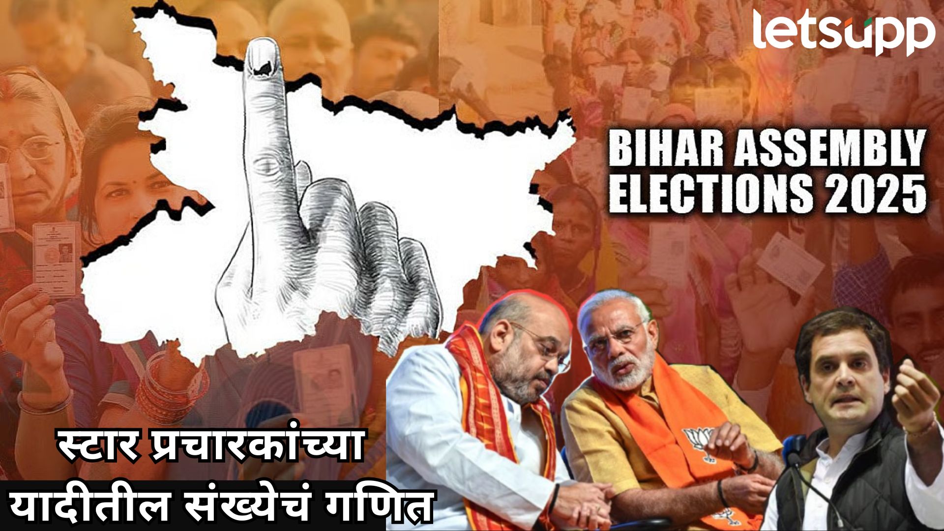 Bihar Election : स्टार प्रचारकांच्या यादीत 20 किंवा 40 पेक्षा जास्त नेत्यांची नावे का नसतात? Bihar Election : स्टार प्रचारकांच्या यादीत 20 किंवा 40 पेक्षा जास्त नेत्यांची नावे का नसतात?