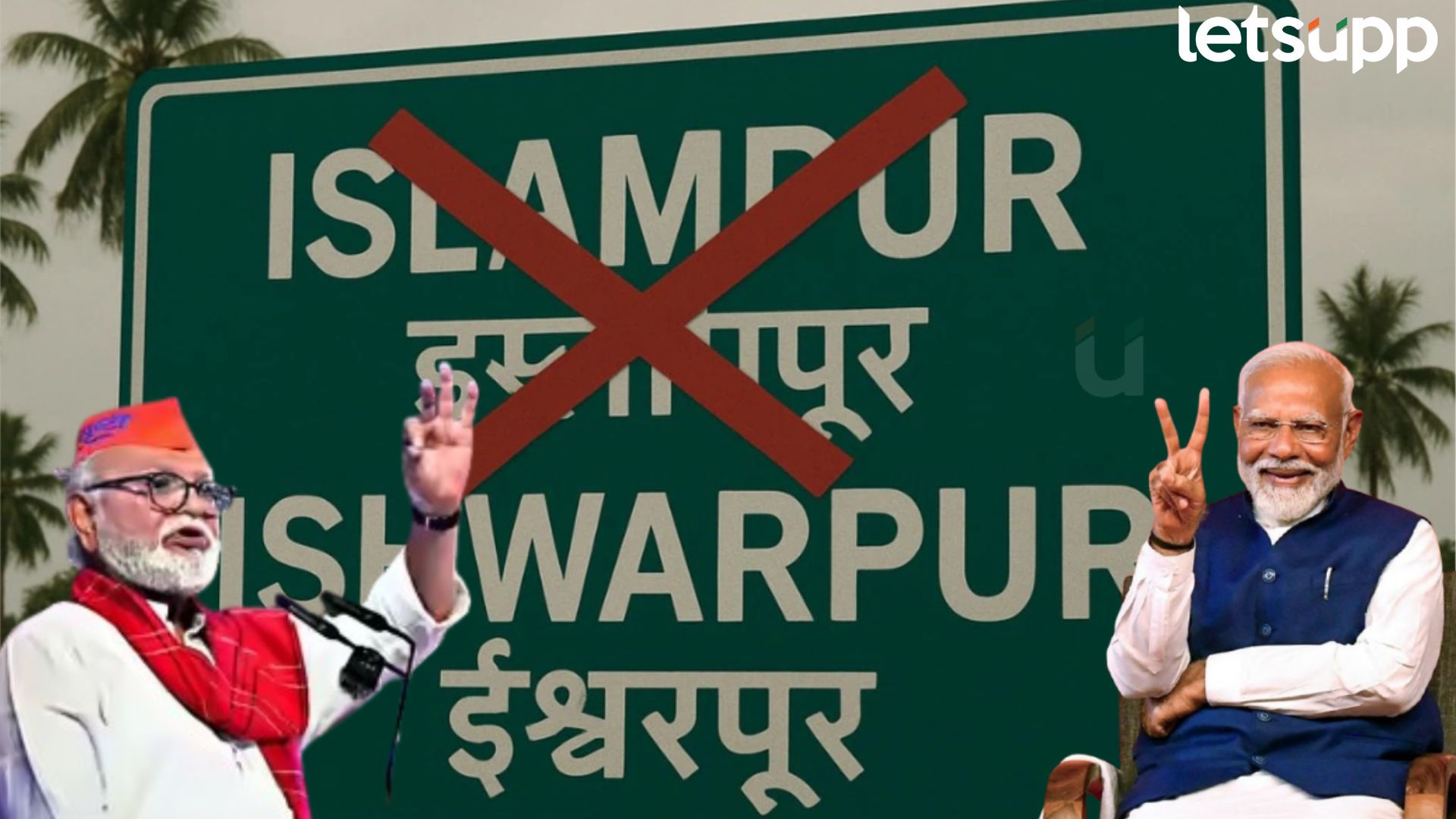 आता इस्लामपूर नाही तर, ईश्वरपूर म्हणायचं; भुजबळांच्या नामकरण घोषणेला केंद्राची मंजुरी आता इस्लापूर नाही तर, ईश्वरपूर म्हणायचं; भुजबळांच्या नामकरण घोषणेला केंद्राची मंजुरी