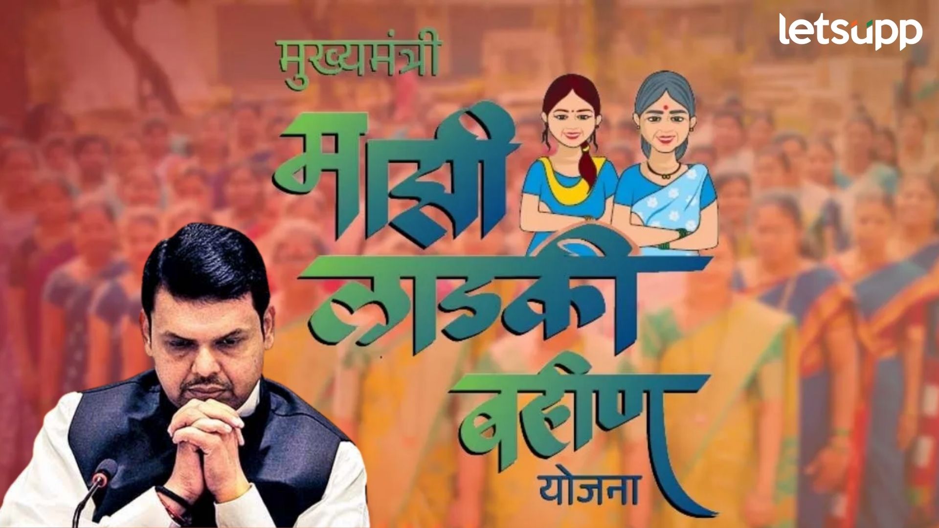 ‘लाडक्या बहिणी’ फडणवीस सरकारसाठी डोईजड?; वर्षभरात तिजोरीवर पडलेला ताण RTI मधून उघड 'लाडक्या बहीणी' फडणवीस सरकारसाठी डोईजड?; वर्षभरात तिजोरीवर पडलेला ताण RTI मधून उघड