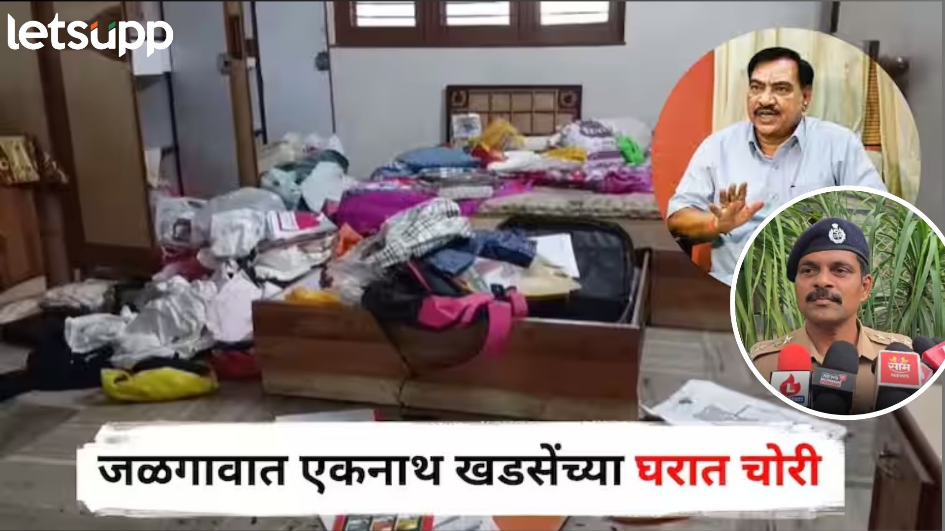 Video : खडसेंच्या बंगल्यावर जबरी चोरी; रोख अन् सोनं लंपास, पोलिसांनी दिली महत्त्वाची माहिती खडसेंच्या बंगल्यावर जबरी चोरी; रोख अन् सोनं लंपास, पोलिसांनी दिली महत्त्वाची माहिती
