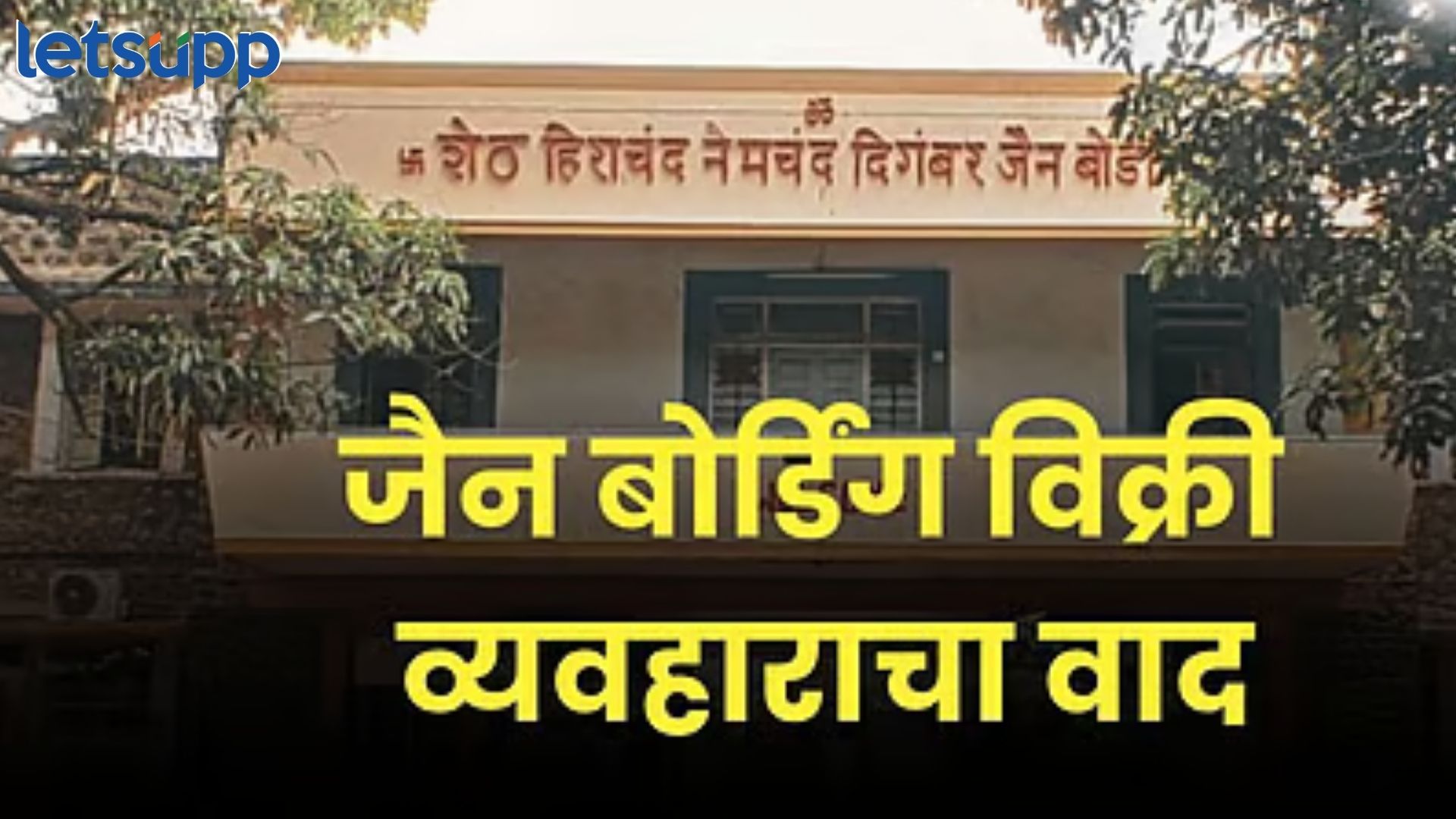 ब्रेकिंग : पुण्यातील जैन बोर्डिंग प्रकरणात मोठी अपडेट; गोखले बिल्डरनंतर ट्रस्टही घेणार माघार ब्रेकिंग : पुण्यातील जैन बोर्डिंग प्रकरणात मोठी अपडेट; गोखले बिल्डरनंतर ट्रस्टही घेणार माघार