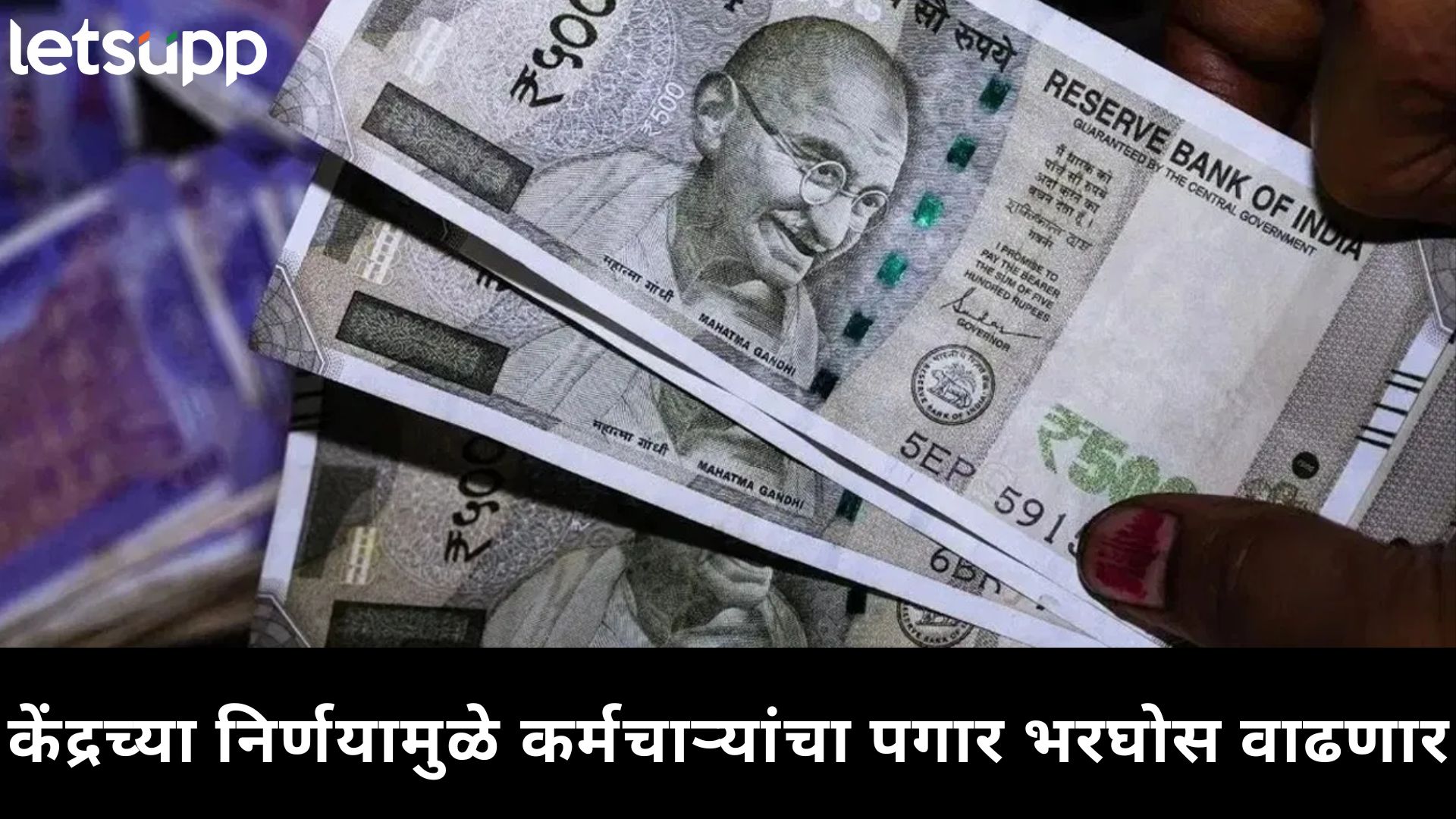 मोठी बातमी! 10 महिन्यांची प्रतीक्षा अखेर संपली; आठव्या वेतन आयोगाला मोदी सरकराची मान्यता मोठी बातमी! 10 महिन्यांची प्रतीक्षा अखेर संपली; आठव्या वेतन आयोगाला मोदी सरकराची मान्यता