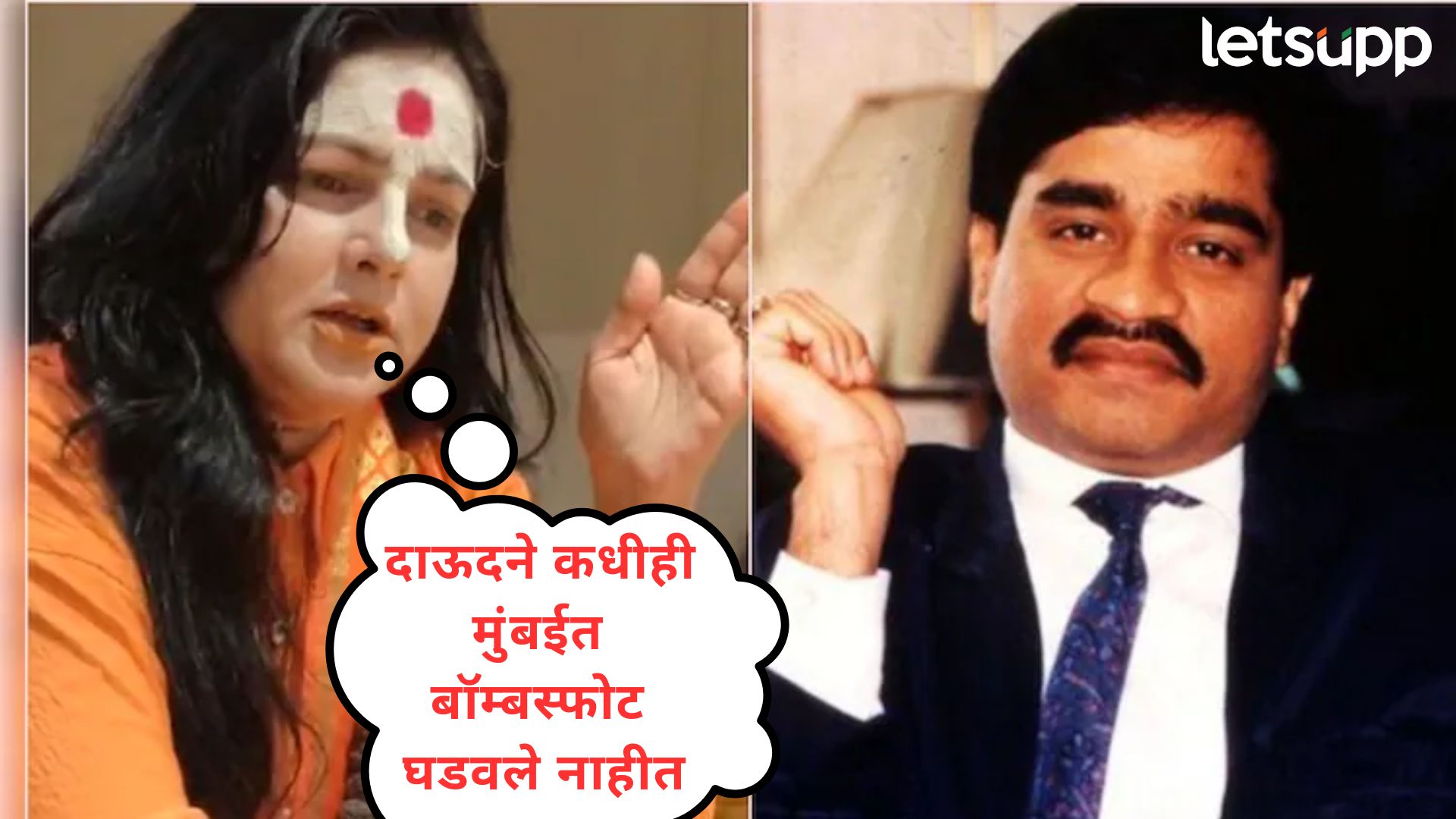 Video : दाऊद दहशतवादी नाही, त्याला चुकीच्या पद्धतीने….साध्वी ममता कुलकर्णीचे वादग्रस्त विधान Video : दाऊद दहशतवादी नाही, त्याला चुकीच्या पद्धतीने....साध्वी ममता कुलकर्णीचे वादग्रस्त विधान