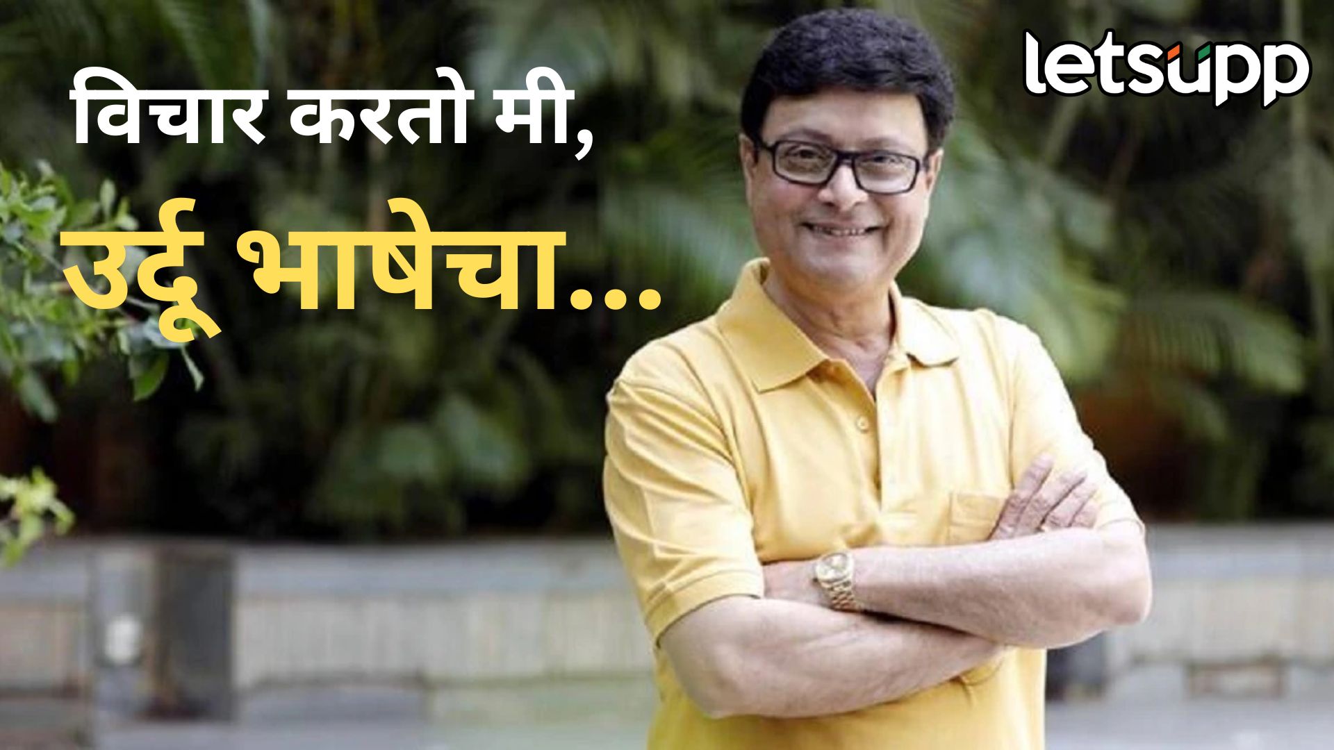 माझी मातृभाषा ही मराठी पण, विचार उर्दूमध्ये; अभिनेते सचिन पिळगावकरांचं मोठ वक्तव्य Pilgaonkarrr