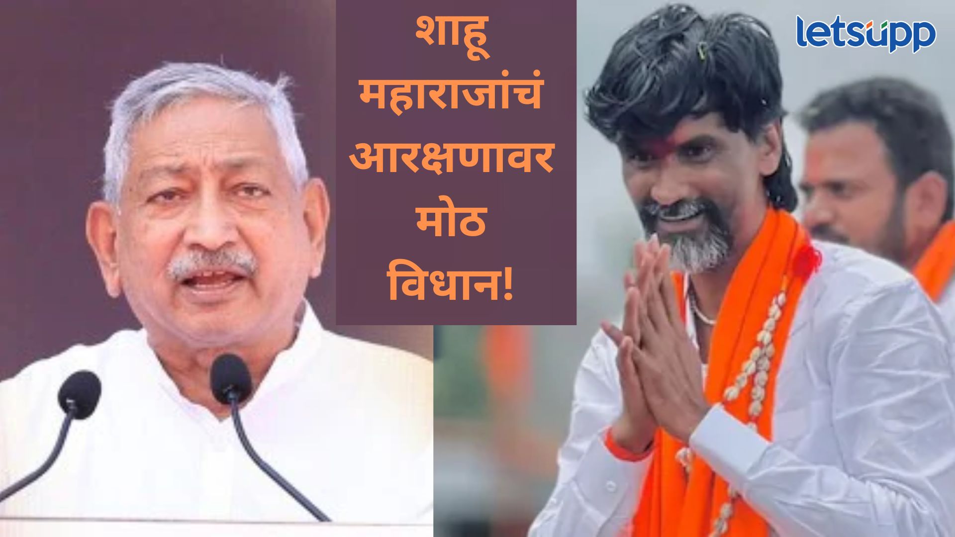 मराठा आरक्षणाबद्दल छत्रपती शाहू महाराजांच मोठ विधान, मनोज जरांगे पाटील काय भूमिका घेणार? Shahu Maharaj
