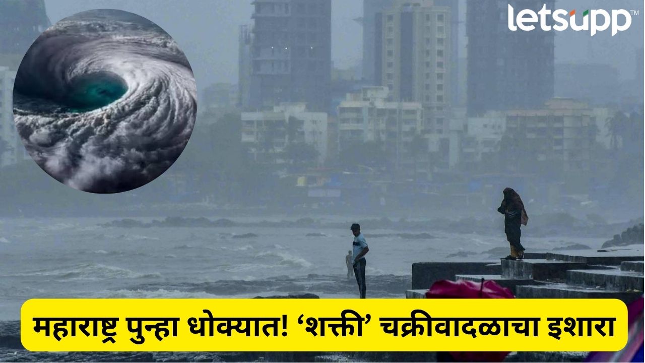 पुढील 48 तास धोक्याचे! महाराष्ट्रावर नवं संकट, अरबी समुद्रात ‘शक्ती’ चक्रीवादळ… Shakti Cyclone 2025