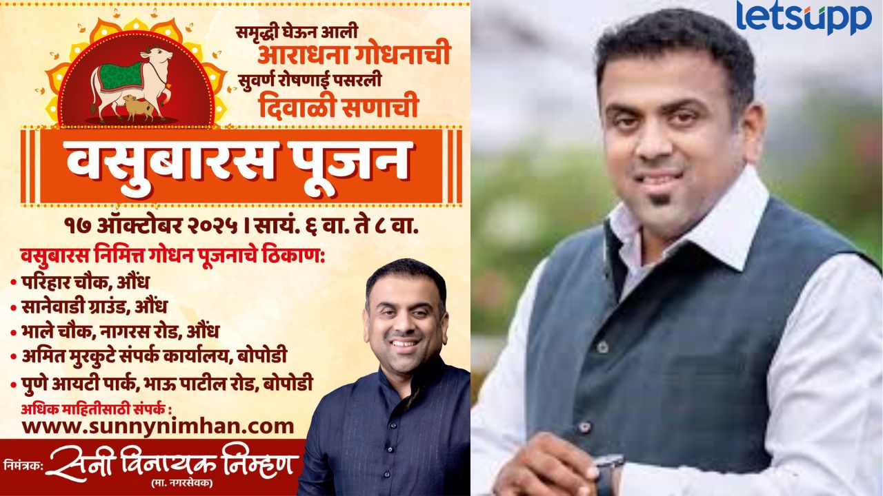 वसुबारस पूजन : गोधनाची आराधना, समृद्धीची वंदना ! पुण्यात माजी नगरसेवक निम्हण यांचा उपक्रम Vasubaras 2025 Initiative of former corporator Sunny Nimhan in Pune