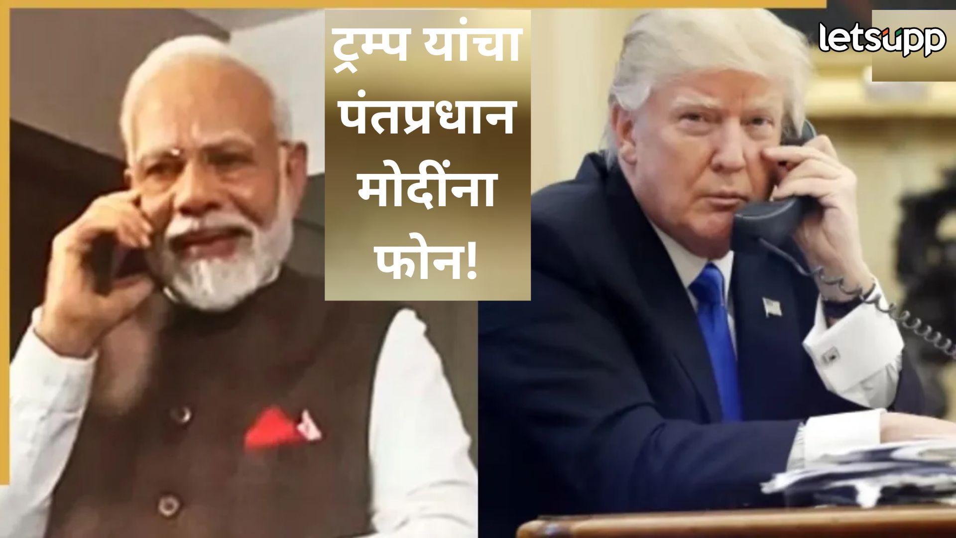 टॅरिफच्या मुद्द्यावरून भारत अमेरिकेतील संबंध ताणलेले; ‘त्या’ अधिकाऱ्यांसाठी ट्रम्प यांचा मोदींना फोन Trumpp