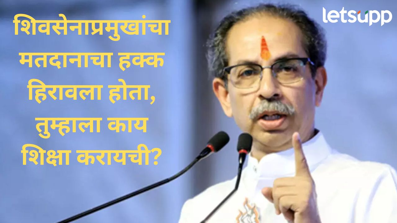 आम्ही कसलीही हुकूमशाही मान्य करणार नाही; राज्य निवडणूक आयोगावर उद्धव ठाकरे आक्रमक Uddabv
