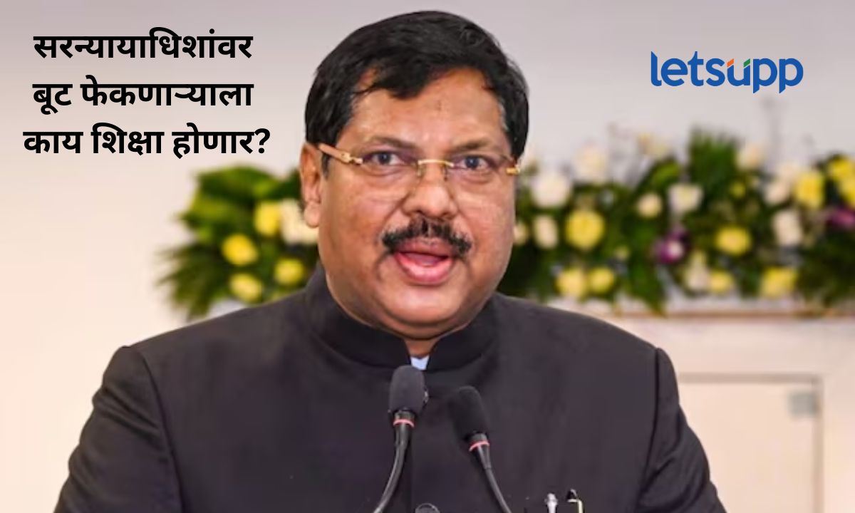 सरन्यायाधीश भूषण गवईंवर बूट फेकणाऱ्याला काय शिक्षा होणार? कायदा काय सांगतो? जाणून घ्या… Untitle (12)