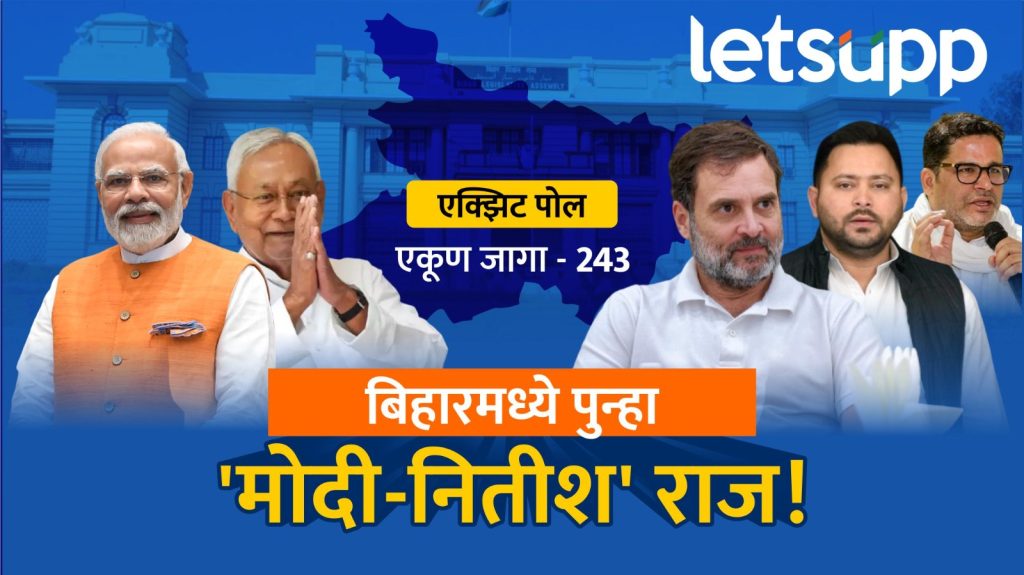Bihar Exit Polls Results 2025'Modi Nitish' Rule Again In Bihar; Dream Of 'Grand Alliance' Shattered Due To Prashant Kishor Factor