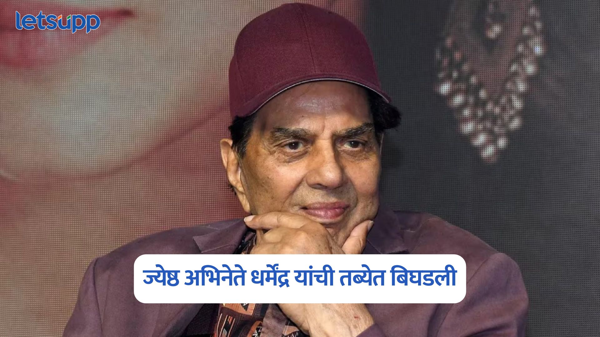 मोठी बातमी, बॉलिवूडचे ज्येष्ठ अभिनेते धर्मेंद्र यांची तब्येत बिघडली; रुग्णालयात दाखल Dharmendra Hospitalised