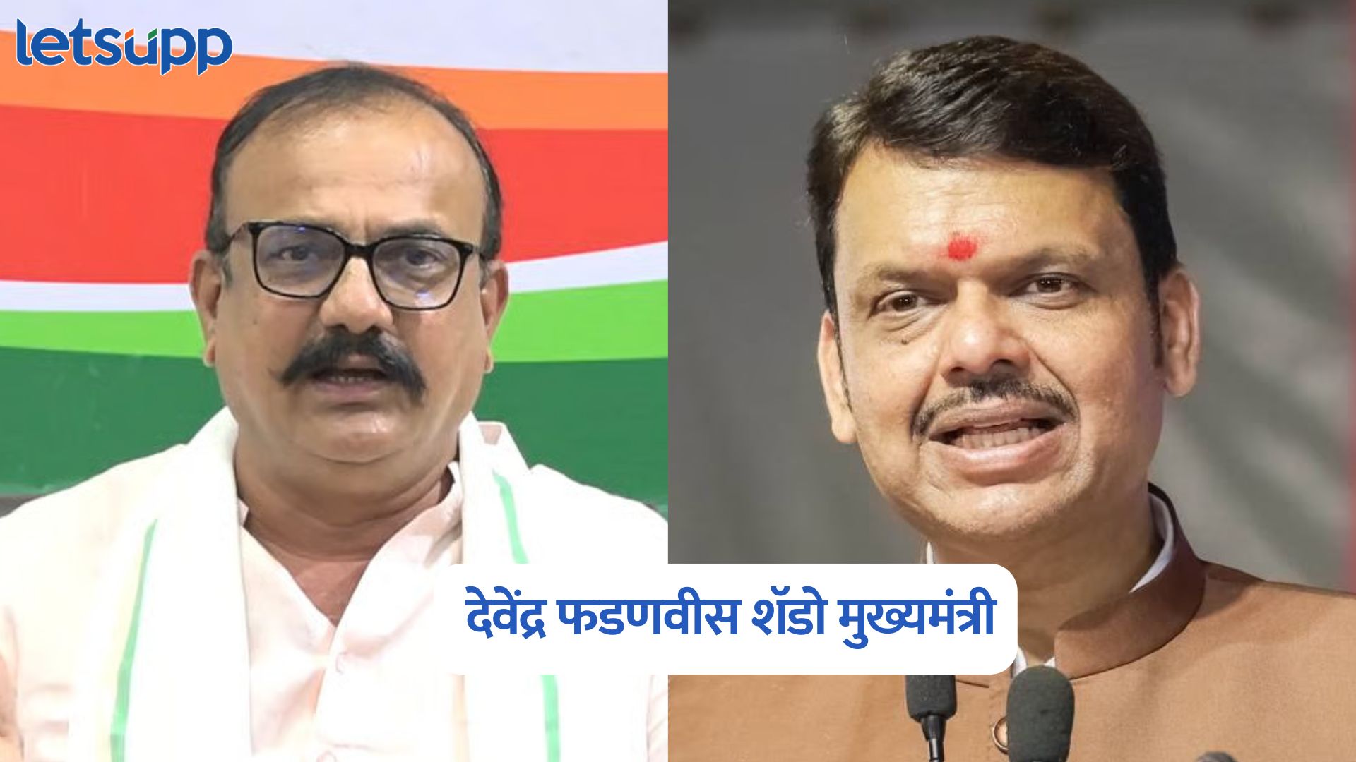 Harshvardhan Sapkal On Devendra Fadnavis