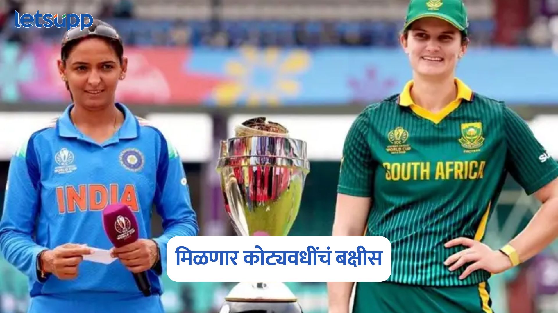 लागणार लॉटरी अन् मिळणार कोट्यवधींचं बक्षीस; ICC महिला क्रिकेट विश्वचषक 2025 बक्षीस रक्कम जाहीर ICC Women Cricket World Cup Prize Money