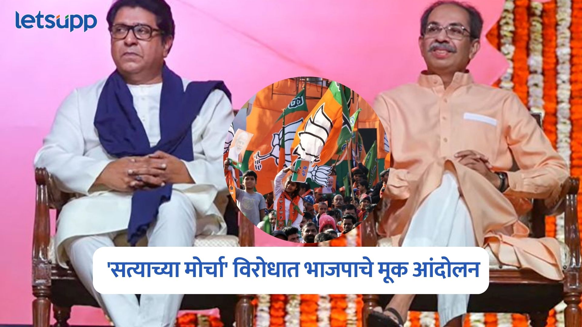 Mahavikas Aghadi Morcha : महाविकास आघाडीच्या ‘सत्याच्या मोर्चा’ विरोधात भाजपाचे मूक आंदोलन Mahavikas Morcha