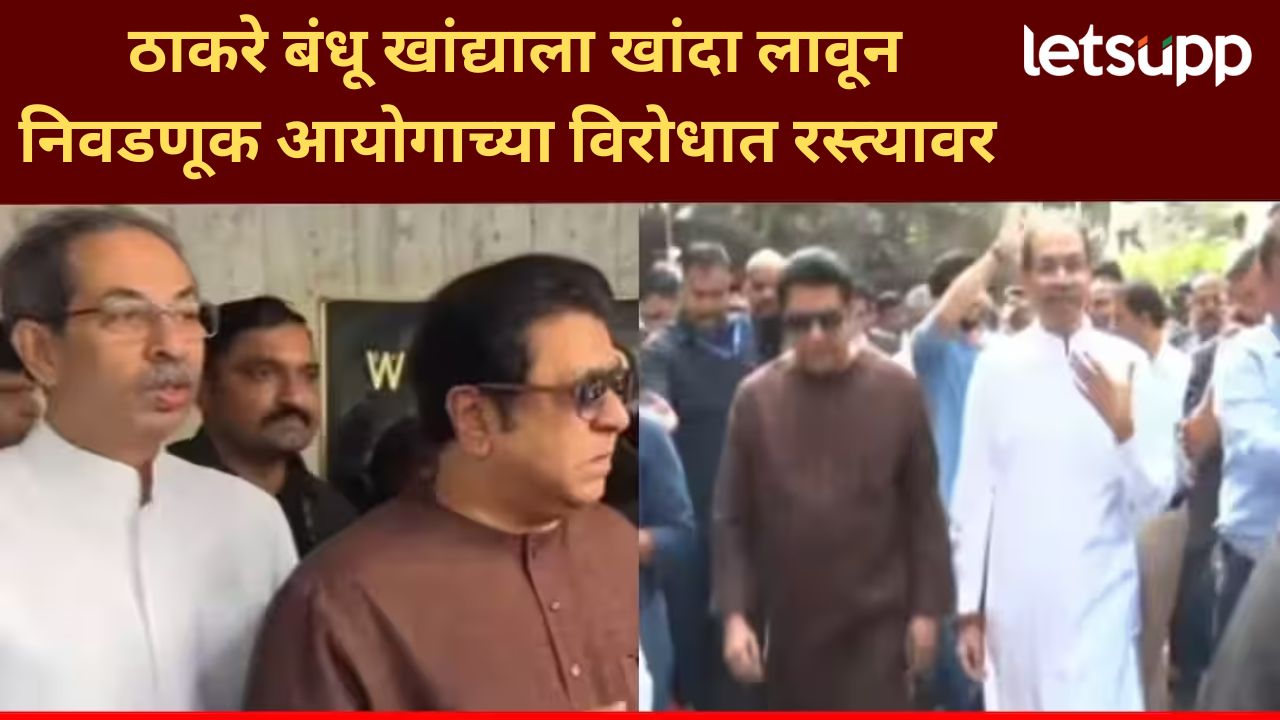अनेक वर्षांनंतर ठाकरे बंधू मोर्चामध्ये खांद्याला खांदा लावून, निवडणूक आयोगाला दिला गर्भित इशारा News Photo   2025 11 01T150821.586