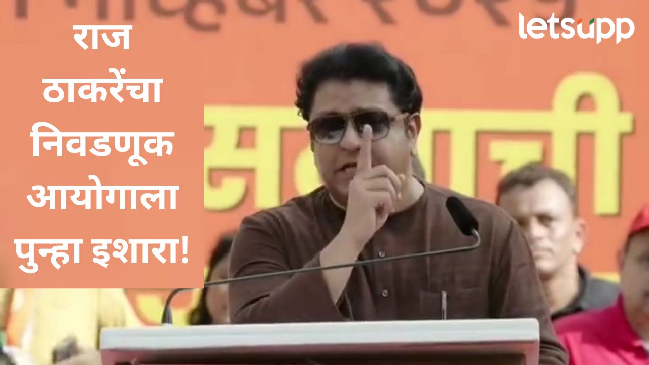 मग तुम्हाला आडवलंय कुणी?…., सत्याचा मोर्चामधून राज ठाकरेंचा निवडणूक आयोगाला थेट सवाल News Photo   2025 11 01T154337.095