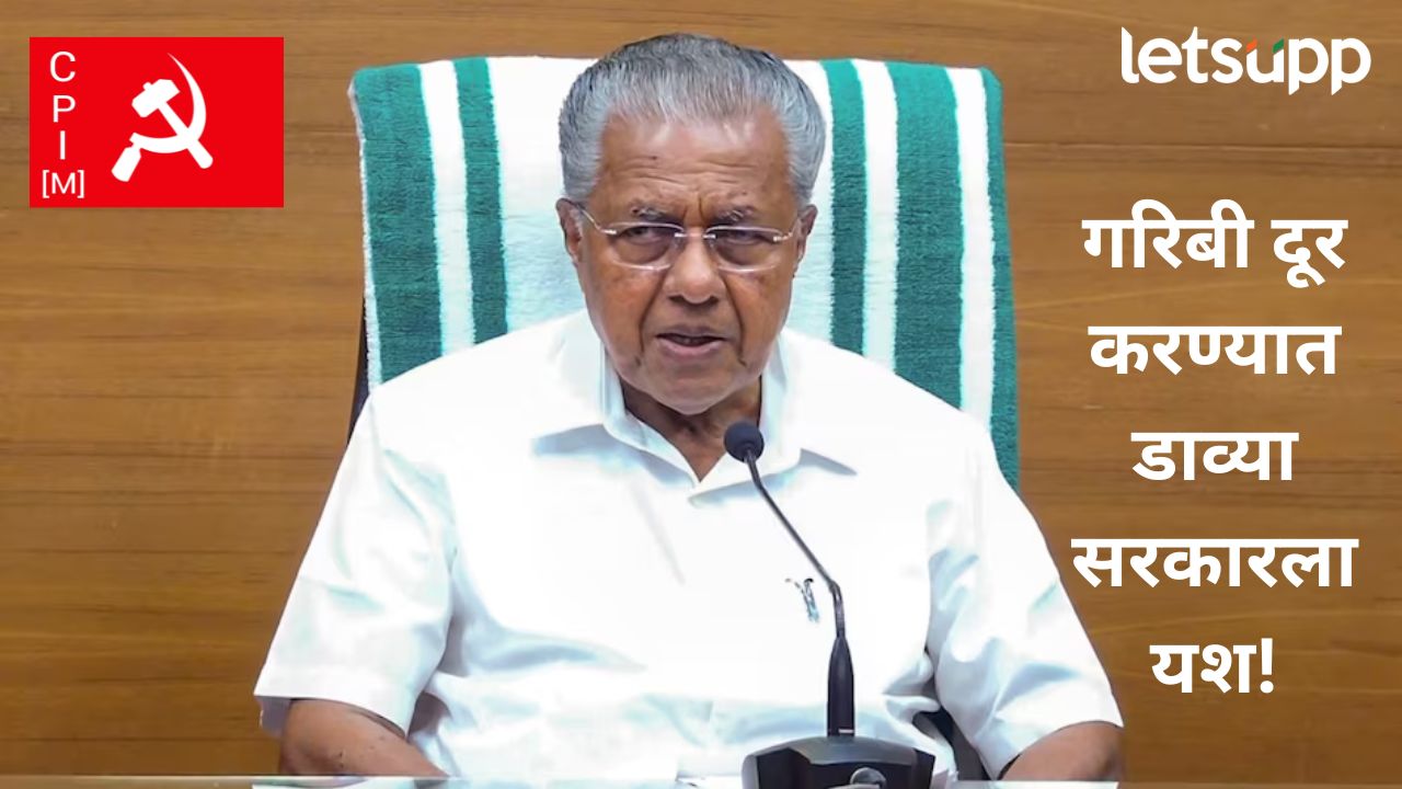 केरळच्या डाव्या सरकारला मोठ यश! ‘अत्यंत गरिबी’ दूर करणारे ठरले देशातील पहिले राज्य, मुख्यमंत्र्यांची घोषणा News Photo   2025 11 01T170720.741