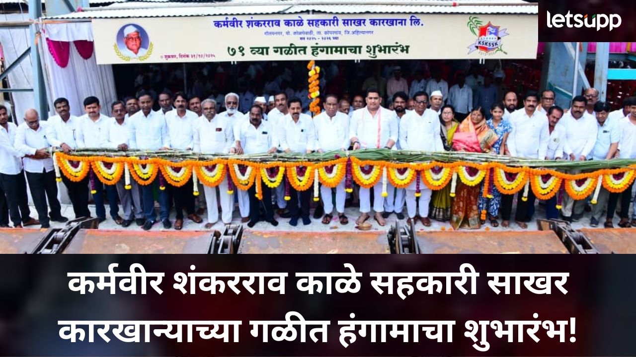 कर्मवीर शंकरराव काळे सहकारी साखर कारखान्याचा गाळप हंगाम सुरु; दराबाबत काय म्हणाले काळे News Photo   2025 11 01T212257.346