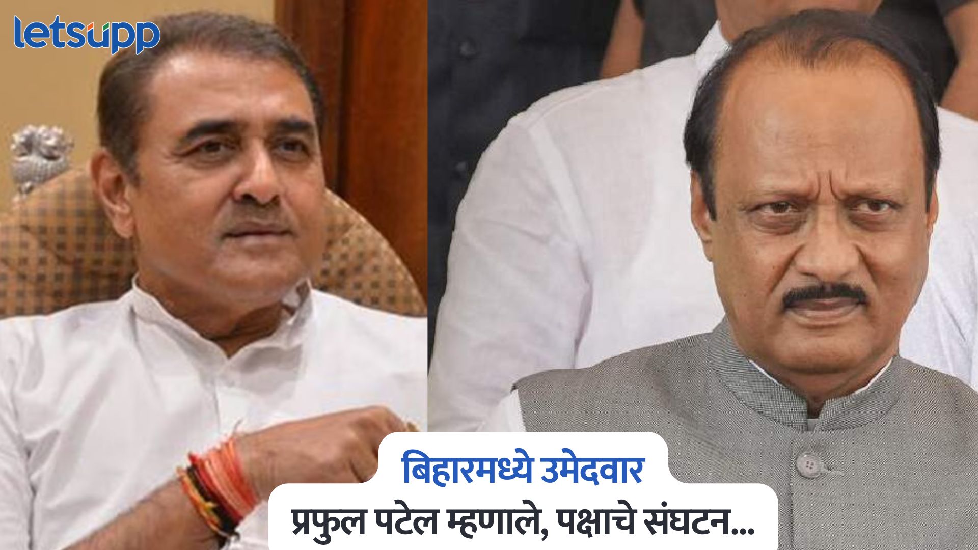 Praful Patel On Bihar Elections