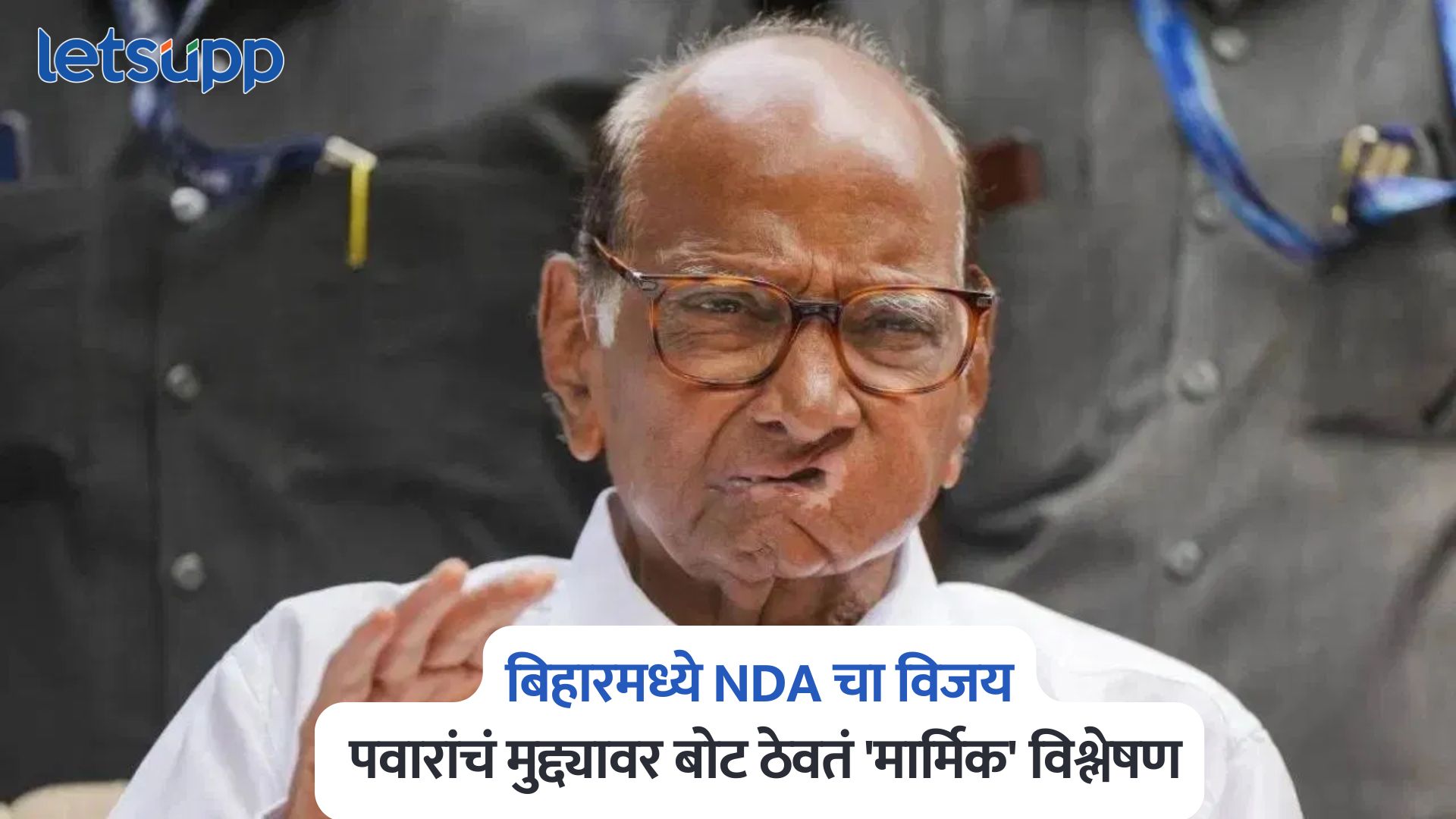 Sharad Pawar On Bihar Election 2025