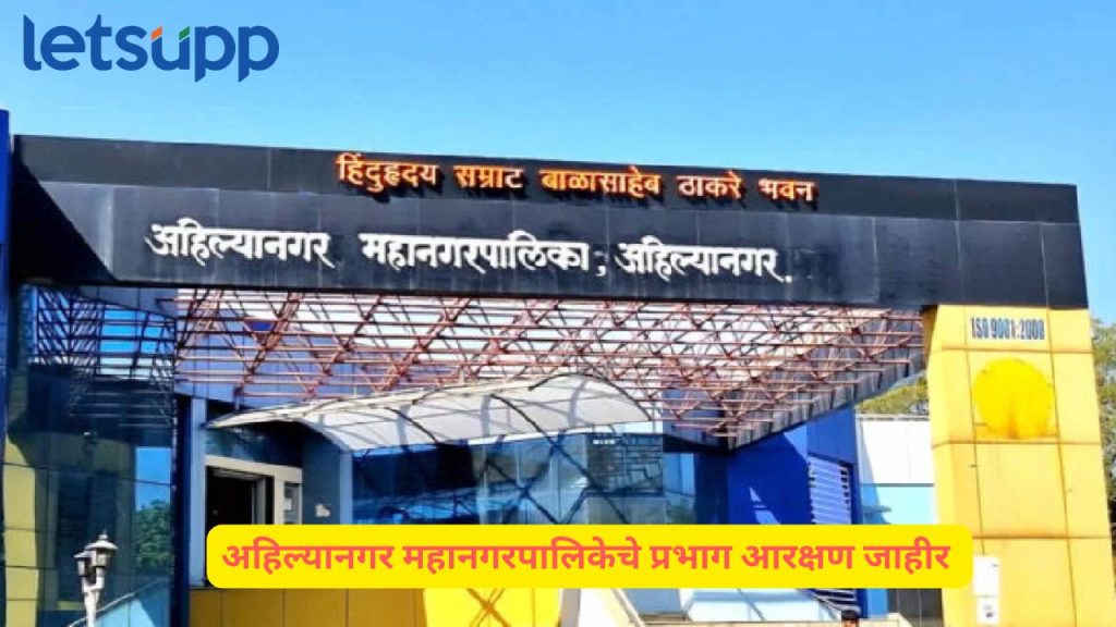 Ahilanagar Mahapalika