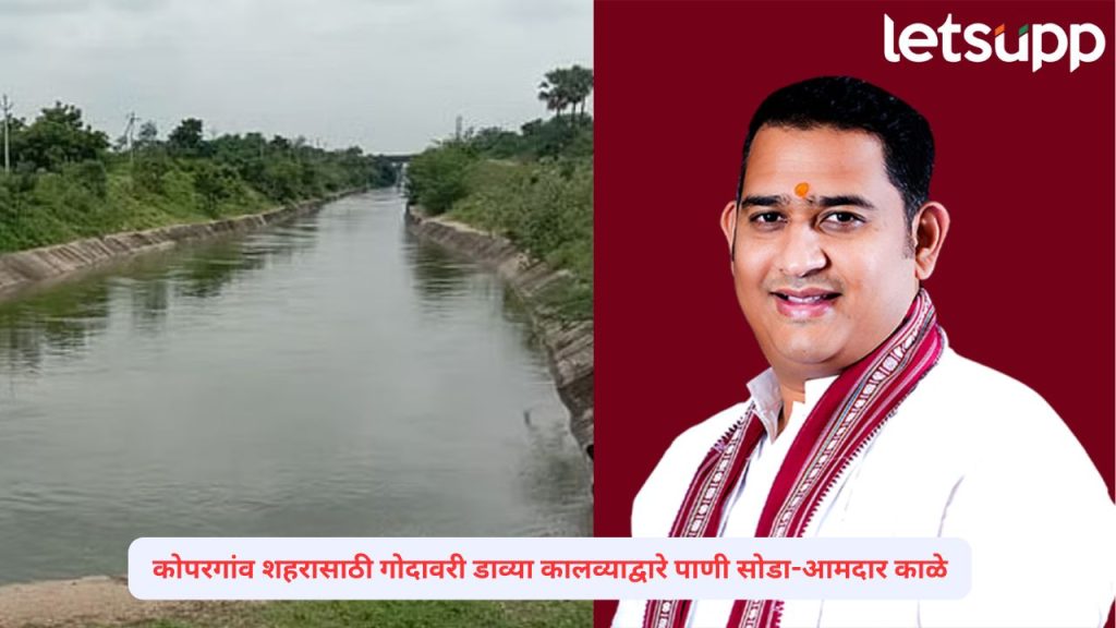 Release water through Godavari left canal for Kopargaon city; Instructions from mla Ashutosh Kale Irrigation Department
