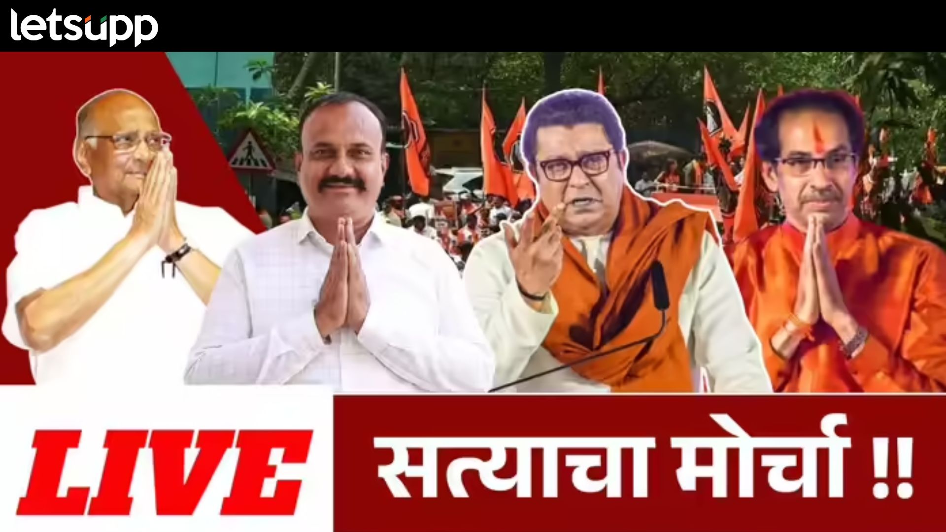 MNS MVA Satyacha Morcha : ‘उचलं रे ते कापडं’, राज ठाकरेंनी दुबार मतदारांचा गठ्ठाच दाखवला MNS MVA Satyacha Morcha Live : मतचोरीबाबत विरोधकांची वज्रमुठ; 'सत्याचा' विराट मोर्चा निघाला