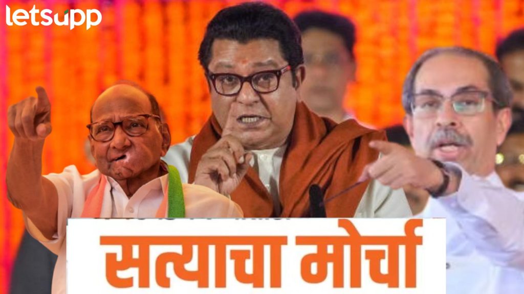 Satyacha Morcha : ठाकरे बंधूंची फोडण्याची भाषा तर, पवार म्हणाले, मतभेद विसरून एक होण्याची गरज