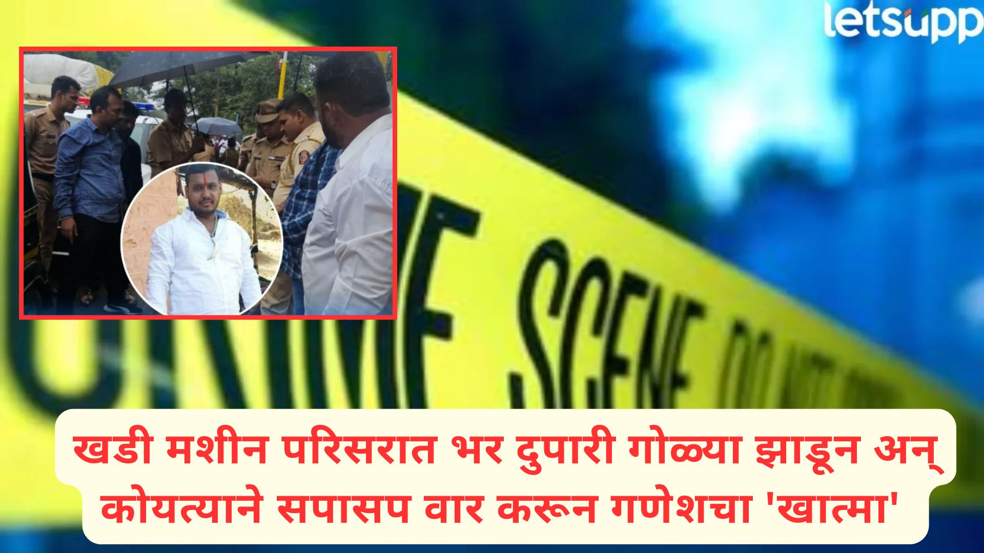 पुण्यातील गॅंगवॉर थांबेना : आयुष कोमकर खून प्रकरणातील आरोपीच्या भावाला गोळ्या झाडून संपविले