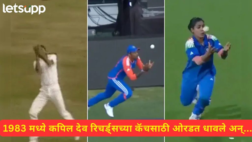 Video : कपिल, सूर्यकुमार, हरमनप्रीत कौर... टीम इंडियाचा विजयाची साक्ष देणाऱ्या तीन कॅचेसची कहाणी