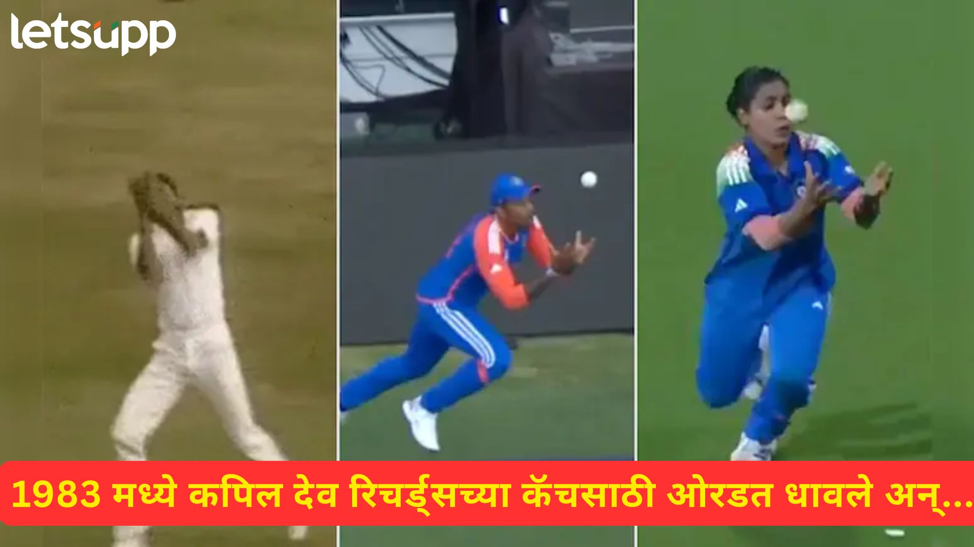 Video : कपिल, सूर्यकुमार, हरमनप्रीत कौर... टीम इंडियाचा विजयाची साक्ष देणाऱ्या तीन कॅचेसची कहाणी