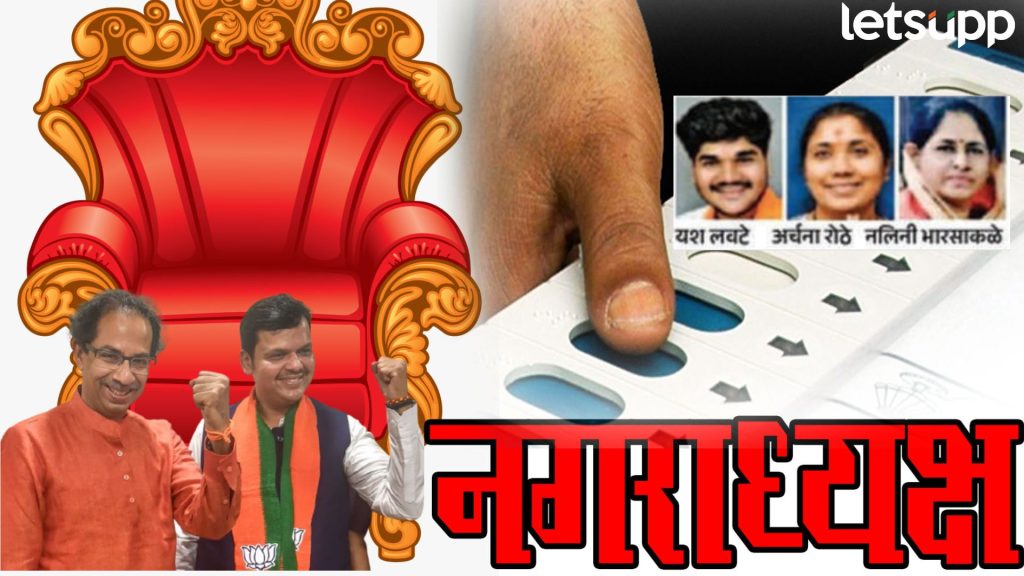 नगरपरिषद निवडणूक : भाजप अन् ठाकरेंकडून घराणेशाहीला बूस्टर; आमदार पत्नी, पूत्र, बहिणीला उमेदवारी
