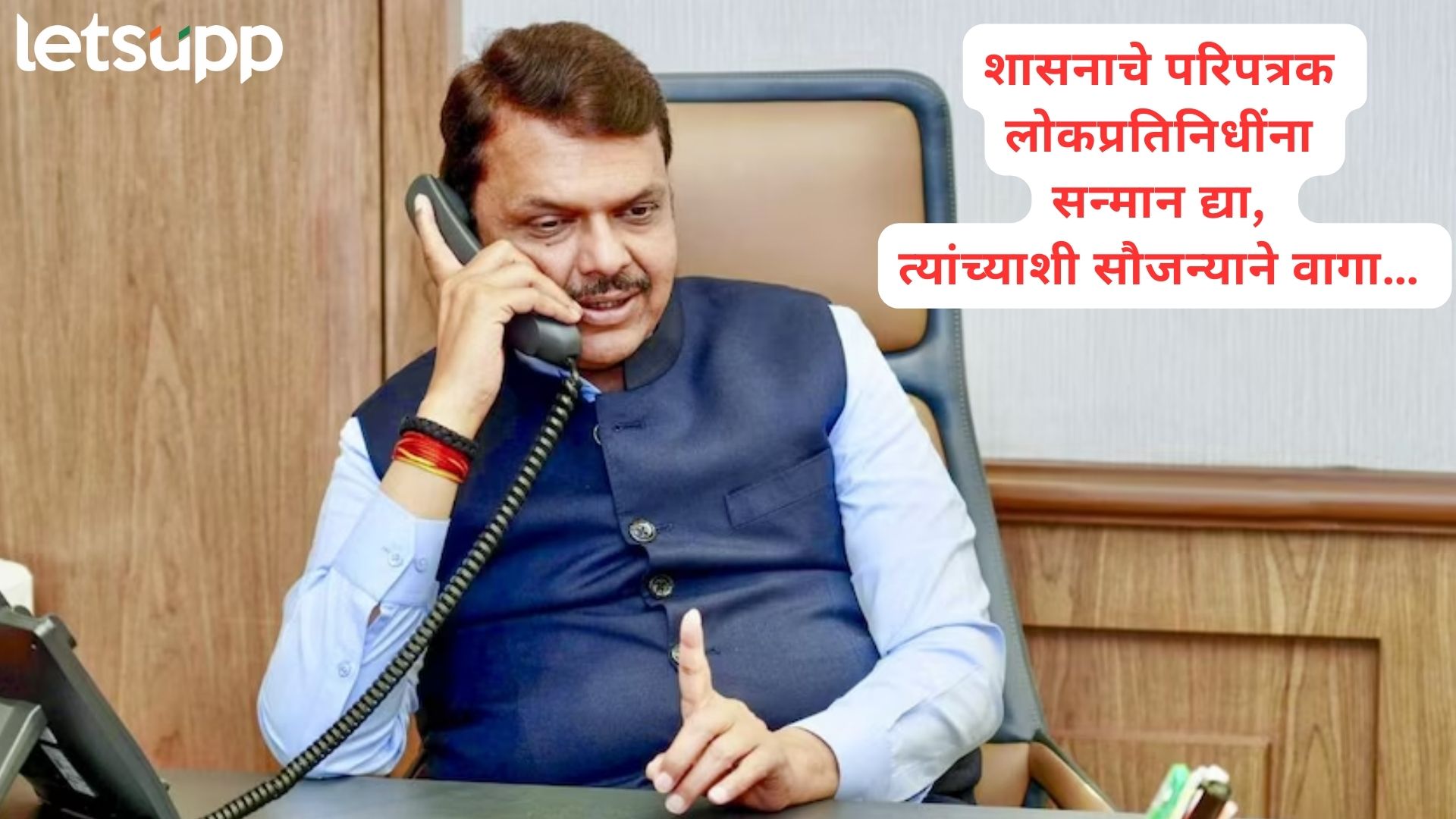 आमदार-खासदार येताच उठून उभे राहा; फडणवीसांचा अधिकाऱ्यांसाठी नवा आदेश धडकला